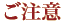 ご注意