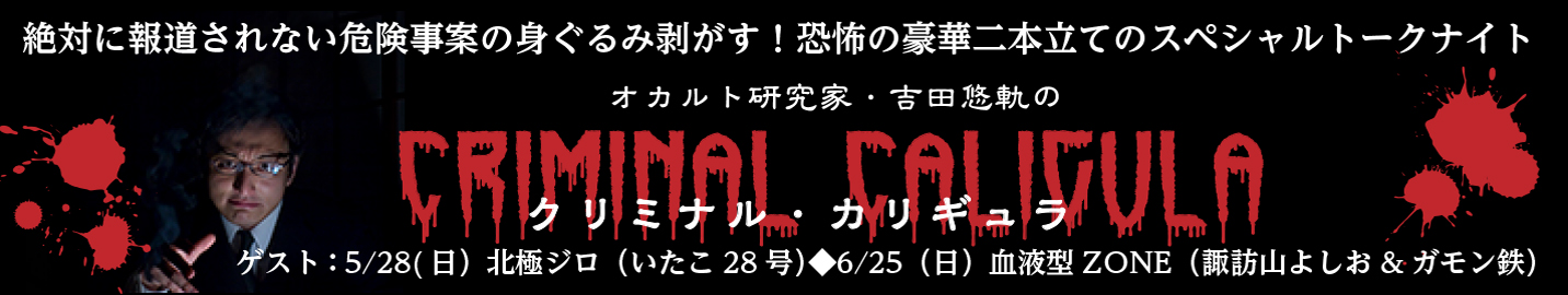 クリミナル・カリギュラ　吉田悠軌×血液型ＺＯＮＥ編